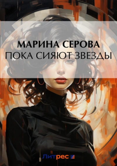 Пока сияют звезды - Марина Серова - Слушать Любимую Книгу + Без Рекламы 📲 Slushat-Knigi.Com