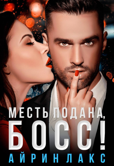Месть подана, босс - Айрин Лакс - Слушать Любимую Книгу + Без Рекламы 📲 Slushat-Knigi.Com