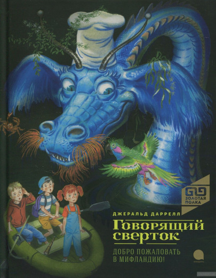 Говорящий свёрток - Джеральд Даррелл - Слушать Любимую Книгу + Без Рекламы 📲 Slushat-Knigi.Com