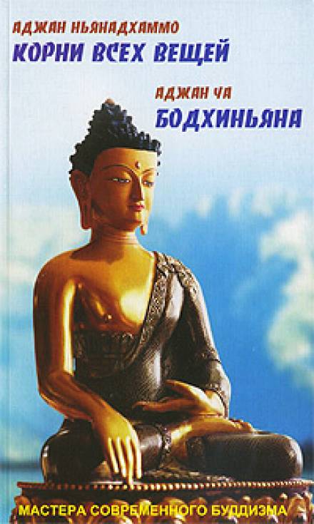 Бодхиньяна - Аджан Чаа - Слушать Любимую Книгу + Без Рекламы 📲 Slushat-Knigi.Com
