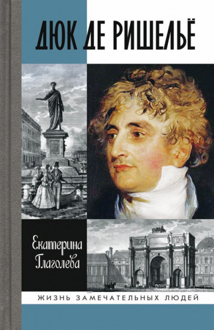 Дюк де Ришелье - Екатерина Глаголева - Слушать Любимую Книгу + Без Рекламы 📲 Slushat-Knigi.Com