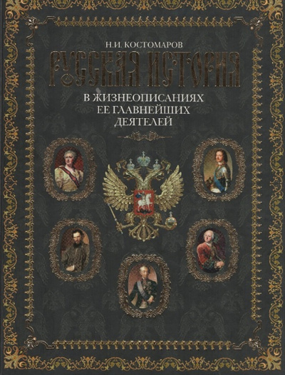Русская история в жизнеописаниях. Выпуски 4-5 - Николай Костомаров - Слушать Любимую Книгу + Без Рекламы 📲 Slushat-Knigi.Com