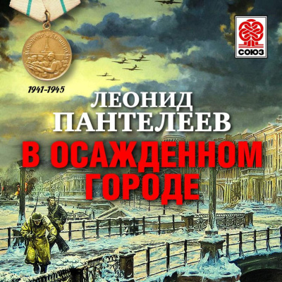 В осажденном городе - Леонид Пантелеев - Слушать Любимую Книгу + Без Рекламы 📲 Slushat-Knigi.Com