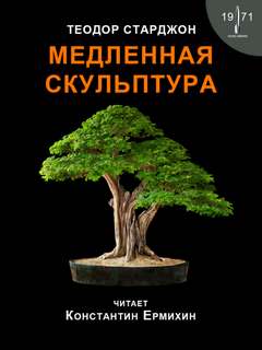 Медленная скульптура - Теодор Старджон - Слушать Любимую Книгу + Без Рекламы 📲 Slushat-Knigi.Com