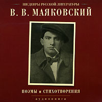 Поэмы и стихотворения - Владимир Маяковский - Слушать Любимую Книгу + Без Рекламы 📲 Slushat-Knigi.Com