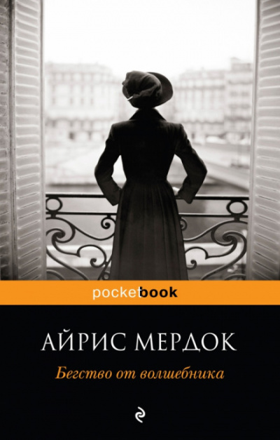 Бегство от волшебника - Айрис Мердок - Слушать Любимую Книгу + Без Рекламы 📲 Slushat-Knigi.Com