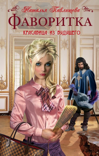 Фаворитка - Наталья Павлищева - Слушать Любимую Книгу + Без Рекламы 📲 Slushat-Knigi.Com