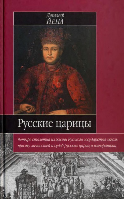 Русские царицы - Йена Детлеф - Слушать Любимую Книгу + Без Рекламы 📲 Slushat-Knigi.Com