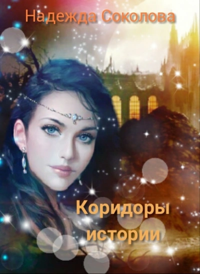 Коридоры истории. Книга 1 - Надежда Соколова - Слушать Любимую Книгу + Без Рекламы 📲 Slushat-Knigi.Com