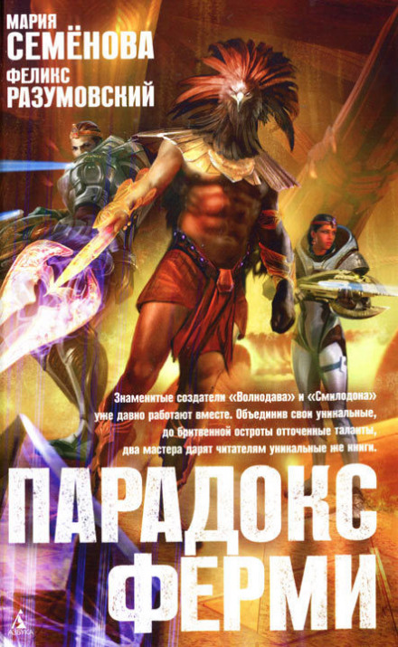 Парадокс Ферми - Мария Семенова, Феликс Разумовский - Слушать Любимую Книгу + Без Рекламы 📲 Slushat-Knigi.Com