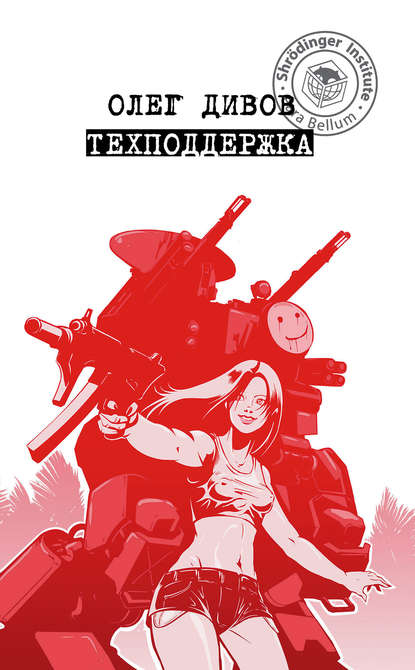 Техподдержка - Олег Дивов - Слушать Любимую Книгу + Без Рекламы 📲 Slushat-Knigi.Com