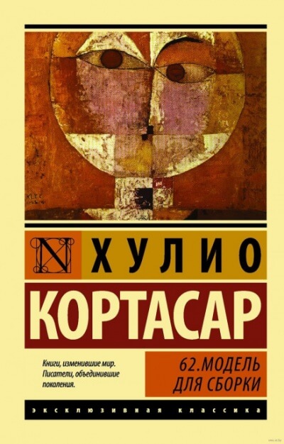 62. Модель для сборки - Хулио Кортасар - Слушать Любимую Книгу + Без Рекламы 📲 Slushat-Knigi.Com