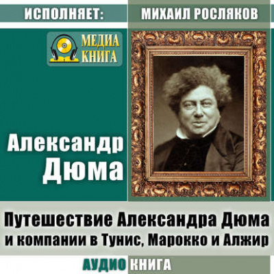 Путешествие Александра Дюма и компании в Тунис, Марокко и Алжир - Александр Дюма - Слушать Любимую Книгу + Без Рекламы 📲 Slushat-Knigi.Com