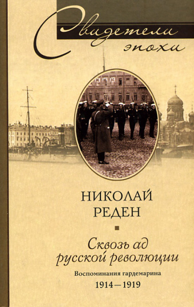 Сквозь ад русской революции. Воспоминания гардемарина. 1914-1919 - Николай Реден - Слушать Любимую Книгу + Без Рекламы 📲 Slushat-Knigi.Com