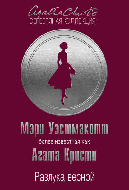 Разлука весной - Агата Кристи - Слушать Любимую Книгу + Без Рекламы 📲 Slushat-Knigi.Com