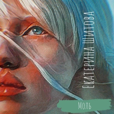 Моль - Екатерина Шитова - Слушать Любимую Книгу + Без Рекламы 📲 Slushat-Knigi.Com