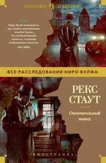 Ниро Вульф. Окончательный вывод - Рекс Стаут - Слушать Любимую Книгу + Без Рекламы 📲 Slushat-Knigi.Com