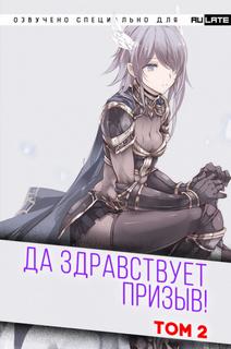 Да Здравствует Призыв. Главы 25-38 - Фэй Шуан Цзя Ся - Слушать Любимую Книгу + Без Рекламы 📲 Slushat-Knigi.Com