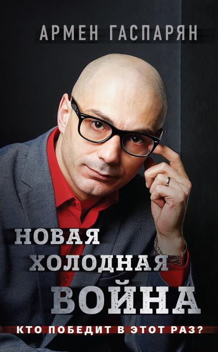 Новая холодная война. Кто победит в этот раз? - Армен Гаспарян - Слушать Любимую Книгу + Без Рекламы 📲 Slushat-Knigi.Com