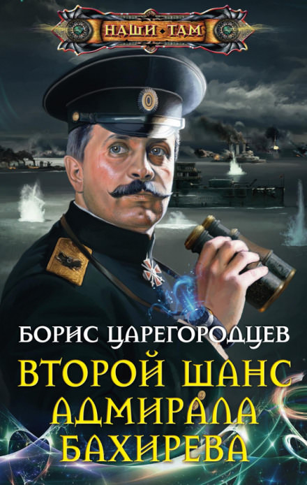 Второй шанс адмирала Бахирева - Борис Царегородцев - Слушать Любимую Книгу + Без Рекламы 📲 Slushat-Knigi.Com