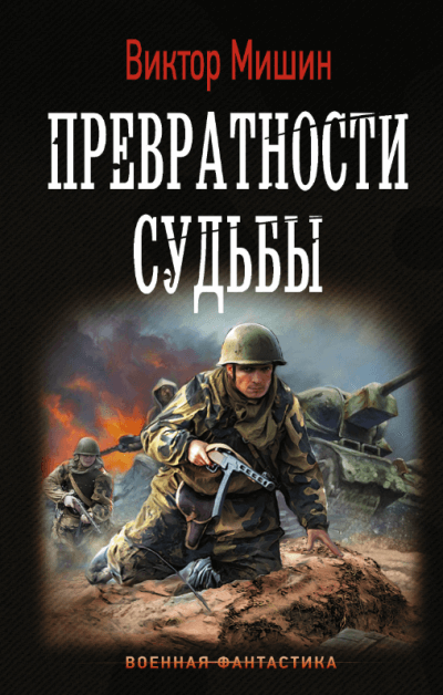 Превратности судьбы - Виктор Мишин - Слушать Любимую Книгу + Без Рекламы 📲 Slushat-Knigi.Com