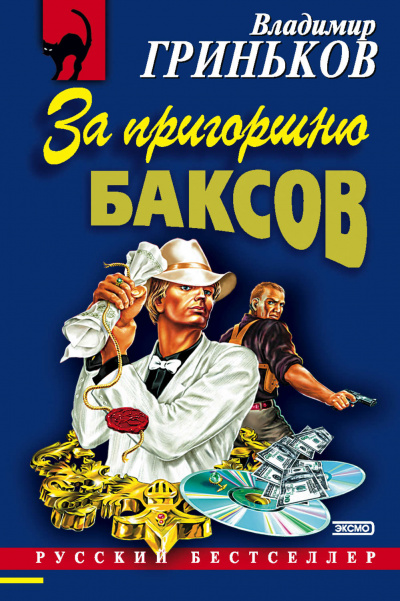 За пригоршню баксов - Владимир Гриньков - Слушать Любимую Книгу + Без Рекламы 📲 Slushat-Knigi.Com