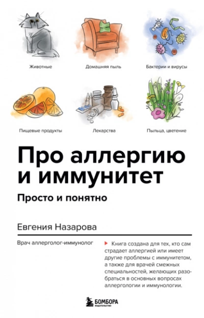 Про аллергию и иммунитет. Просто и понятно - Евгения Назарова » - Слушать Любимую Книгу + Без Рекламы 📲 Slushat-Knigi.Com