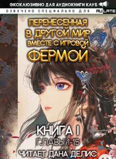 Перенесенная в другой мир вместе с игровой фермой. Главы 1-15 - Юй Мин - Слушать Любимую Книгу + Без Рекламы 📲 Slushat-Knigi.Com