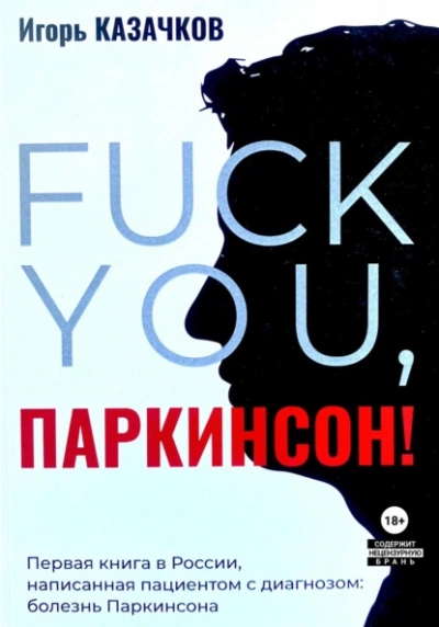 «Fuck you, Паркинсон!. Издание второе, дополненное - Игорь Казачков - Слушать Любимую Книгу + Без Рекламы 📲 Slushat-Knigi.Com