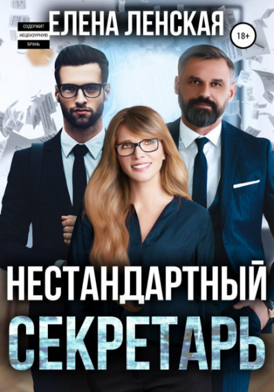Нестандартный секретарь - Елена Ленская - Слушать Любимую Книгу + Без Рекламы 📲 Slushat-Knigi.Com