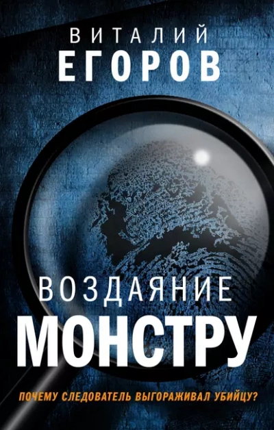 Воздаяние монстру - Виталий Егоров - Слушать Любимую Книгу + Без Рекламы 📲 Slushat-Knigi.Com