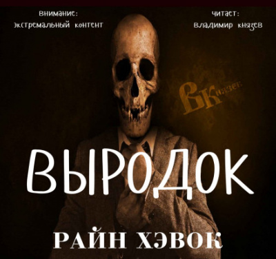Выродок - Райн Хэвок - Слушать Любимую Книгу + Без Рекламы 📲 Slushat-Knigi.Com