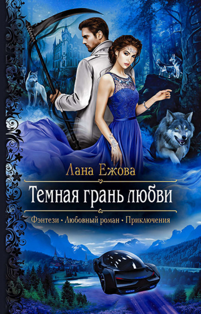 Тёмная грань любви - Лана Ежова - Слушать Любимую Книгу + Без Рекламы 📲 Slushat-Knigi.Com
