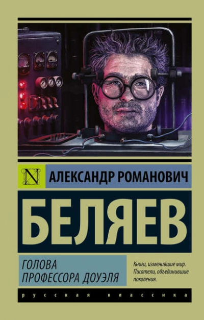 Голова профессора Доуэля - Александр Беляев - Слушать Любимую Книгу + Без Рекламы 📲 Slushat-Knigi.Com