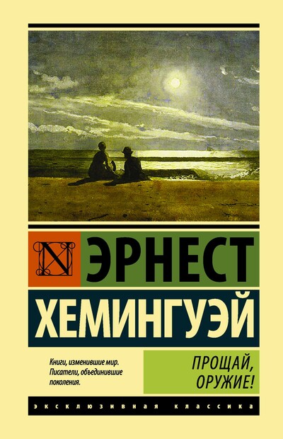Прощай, оружие! - Эрнест Хемингуэй - Слушать Любимую Книгу + Без Рекламы 📲 Slushat-Knigi.Com
