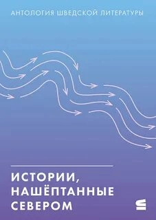 Истории, нашёптанные севером - Слушать Любимую Книгу + Без Рекламы 📲 Slushat-Knigi.Com