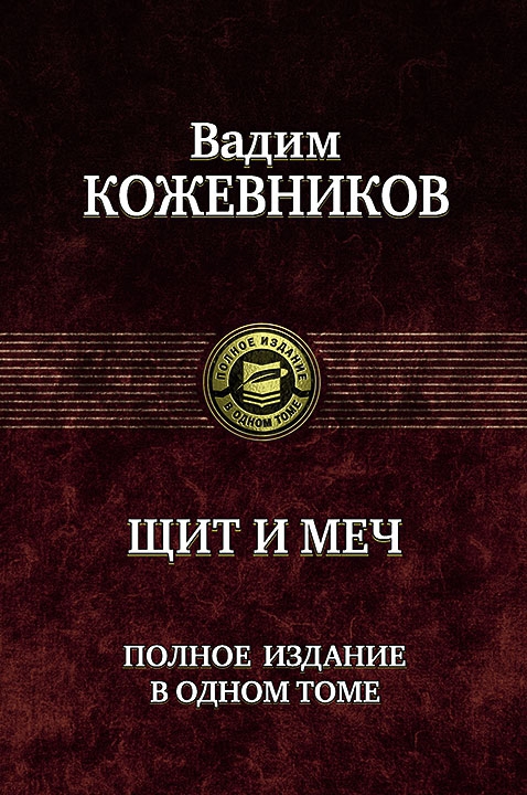 Щит и меч - Вадим Кожевников - Слушать Любимую Книгу + Без Рекламы 📲 Slushat-Knigi.Com