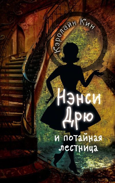 Нэнси Дрю и потайная лестница - Кэролайн Кин - Слушать Любимую Книгу + Без Рекламы 📲 Slushat-Knigi.Com