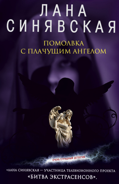 Помолвка с плачущим ангелом - Лана Синявская - Слушать Любимую Книгу + Без Рекламы 📲 Slushat-Knigi.Com