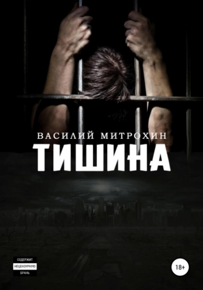 Тишина - Василий Митрохин - Слушать Любимую Книгу + Без Рекламы 📲 Slushat-Knigi.Com