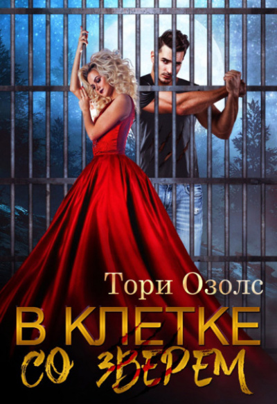 В клетке со зверем - Тори Озолс - Слушать Любимую Книгу + Без Рекламы 📲 Slushat-Knigi.Com