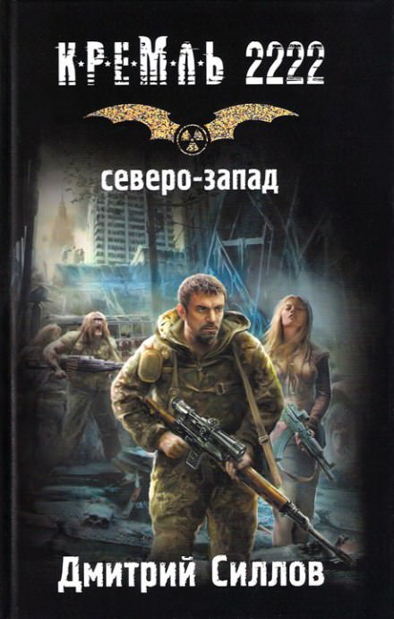Кремль 2222. Северо-запад - Дмитрий Силлов - Слушать Любимую Книгу + Без Рекламы 📲 Slushat-Knigi.Com