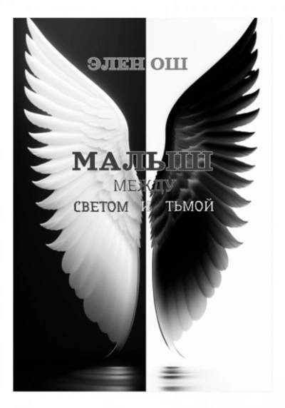 Малыш. Между светом и тьмой - Элен Ош - Слушать Любимую Книгу + Без Рекламы 📲 Slushat-Knigi.Com