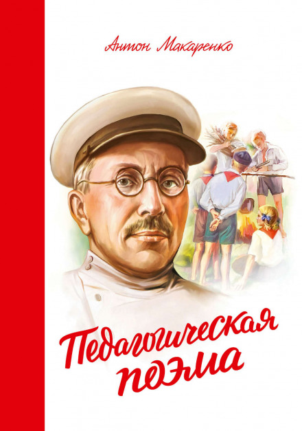 Педагогическая поэма - Антон Макаренко - Слушать Любимую Книгу + Без Рекламы 📲 Slushat-Knigi.Com