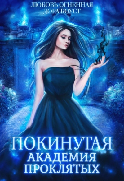 Академия Проклятых - Дора Коуст - Слушать Любимую Книгу + Без Рекламы 📲 Slushat-Knigi.Com