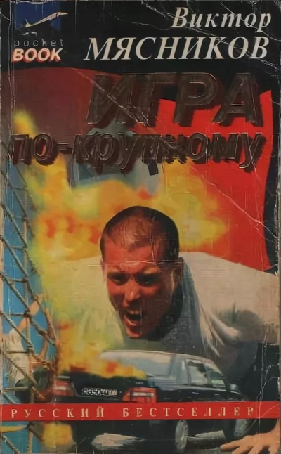 Игра по-крупному - Виктор Мясников - Слушать Любимую Книгу + Без Рекламы 📲 Slushat-Knigi.Com