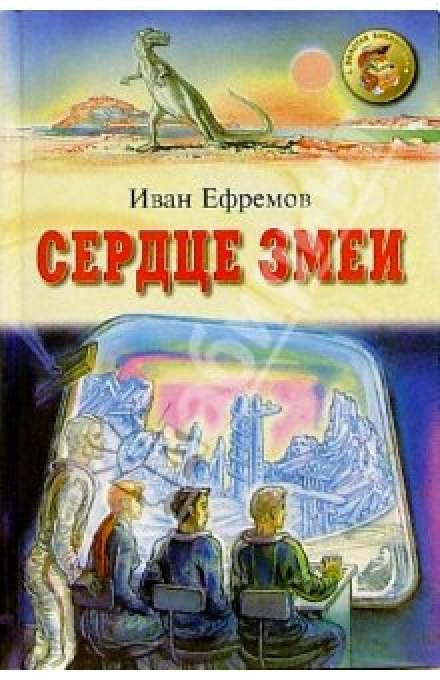 Сердце Змеи - Иван Ефремов - Слушать Любимую Книгу + Без Рекламы 📲 Slushat-Knigi.Com
