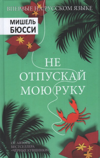 Не отпускай мою руку - Мишель Бюсси - Слушать Любимую Книгу + Без Рекламы 📲 Slushat-Knigi.Com