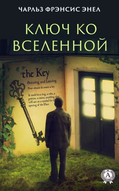 Система: Ключ ко Вселенной - Чарльз Энел - Слушать Любимую Книгу + Без Рекламы 📲 Slushat-Knigi.Com