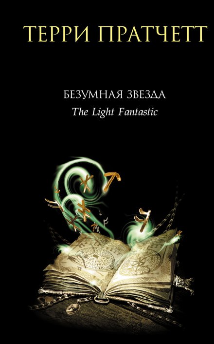 Безумная звезда - Терри Пратчетт - Слушать Любимую Книгу + Без Рекламы 📲 Slushat-Knigi.Com